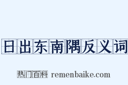日出东南隅反义词是什么意思的图片
